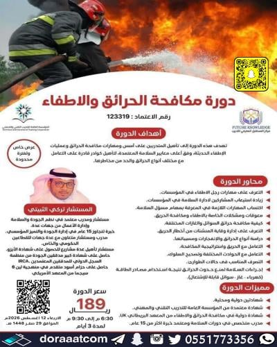 أون لاين | دورة مكافحة الحرائق والإطفاء