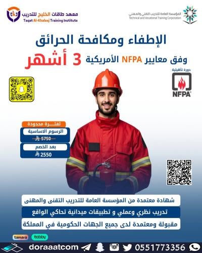 الدمام | دورة الإطفاء و مكافحة الحرائق ( 3 أشهر )