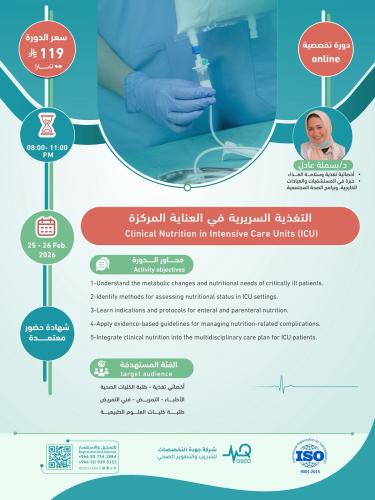 أون لاين | دورة التغذية السريرية في العناية المركز...