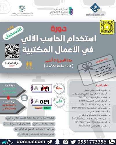 دورة استخدام الحاسب الآلي في الأعمال المكتبية