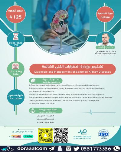 أون لاين | دورة تشخيص وإدارة اضطرابات الكلى الشائع...
