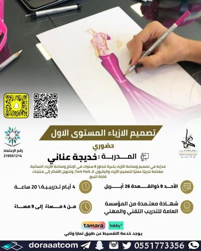 جدة | دورة تصميم الأزياء ( المستوى الأول )
