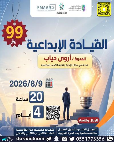 أون لاين | دورة القيادة الإبداعية