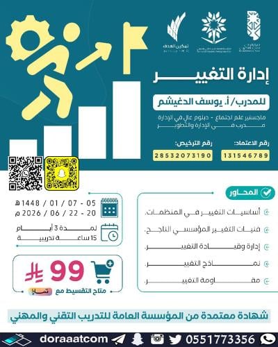 أون لاين | دورة إدارة التغيير