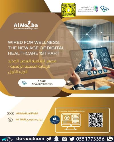 مسجلة | دورة مجهز للعافية ( العصر الجديد للرعاية ا...