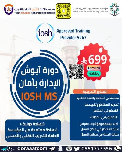 أون لاين | دورة الآيوش الإدارة بأمان | IOSH MS