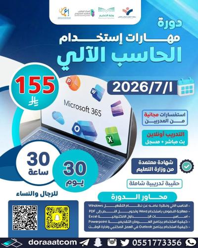 أون لاين | دورة مهارات استخدام الحاسب الآلي في الأ...