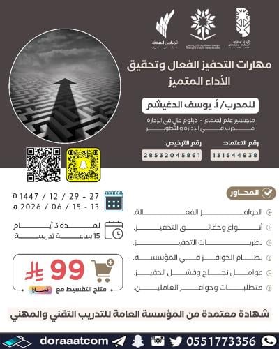 أون لاين | دورة مهارات التحفيز الفعال وتحقيق الأدا...