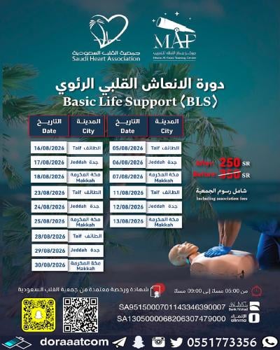 جدة + الطائف + مكة | دورة الإنعاش القلبي الرئوي BL...