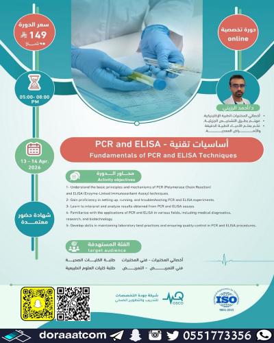أون لاين | دورة أساسيات تقنية PCR و ELISA