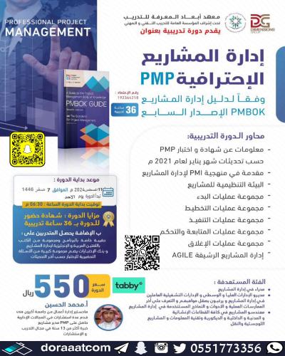 أون لاين | دورة إدارة المشاريع الاحترافية PMP