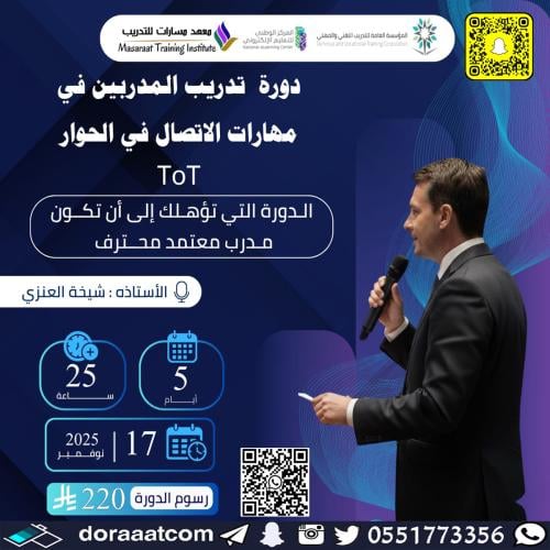 أون لاين | دورة تدريب المدربين في مهارات التواصل ف...