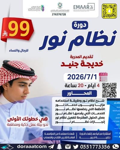 أون لاين | دورة نظام نور