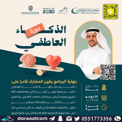جدة | دورة الذكاء العاطفي
