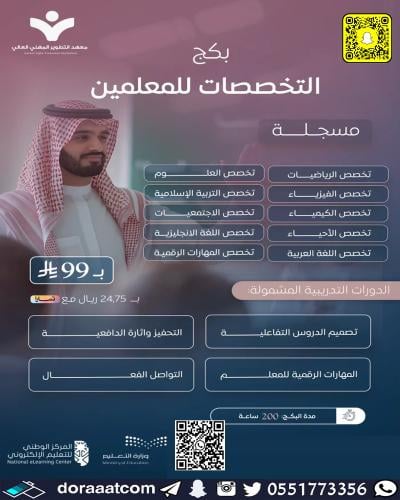 أون لاين | بكج التخصصات للمعلمين ( مسجل )