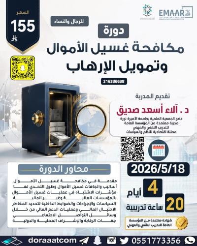 أون لاين | دورة مكافحة غسيل الأموال و مكافحة الإره...