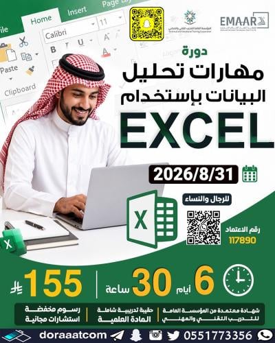 أون لاين | دورة تحليل البيانات باستخدام الإكسل