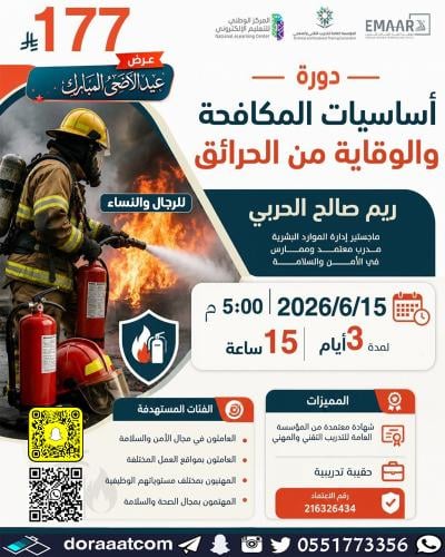 أون لاين | دورة أساسيات المكافحة و الوقاية من الحر...