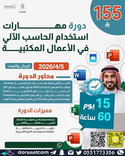 أون لاين | دورة مهارات استخدام الحاسب الآلي في الأ...