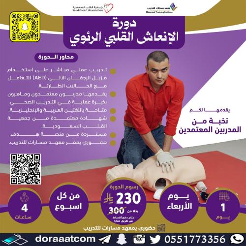 الأحساء | دورة الإنعاش القلبي الرئوي BLS