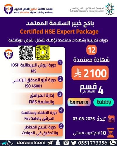 أون لاين | بكج خبير السلامة ( 12 شهادة معتمدة )