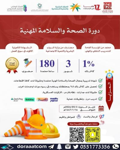 دورة تأهيلية في الصحة والسلامة المهنية