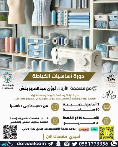 جدة | دورة أساسيات الخياطة