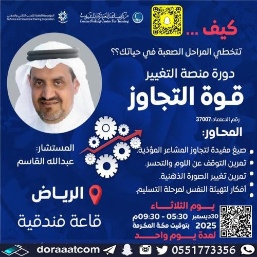 الرياض | دورة منصة التغيير ( قوة التجاوز )