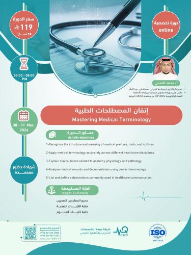 أون لاين | دورة إتقان المصطلحات الطبية