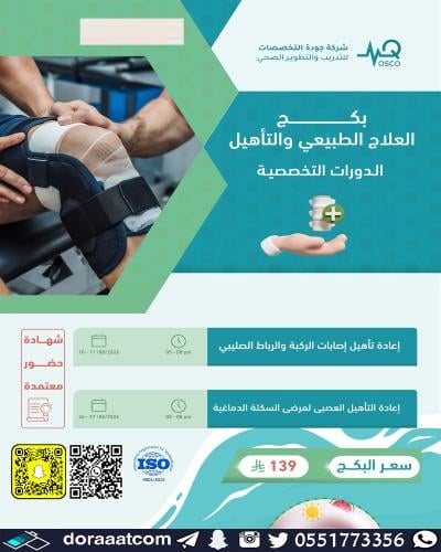أون لاين | بكج العلاج الطبيعي و التأهيل