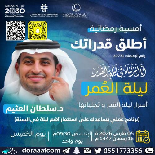 أون لاين | دورة أطلق قدراتك ( إنا أنزلناه في ليلة...