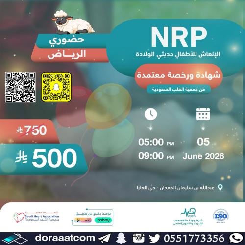 الرياض | دورة الإنعاش للأطفال حديثي الولادة ( NRP...