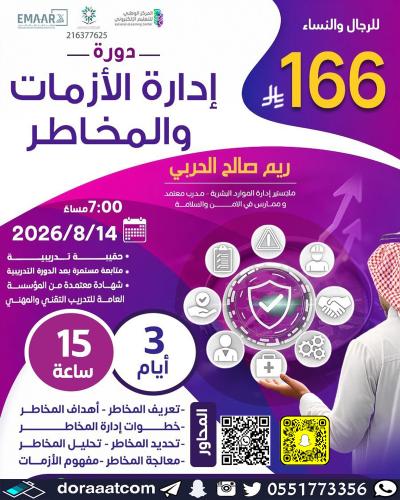 أون لاين | دورة إدارة الأزمات و المخاطر