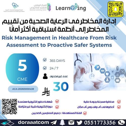 مسجلة | دورة إدارة المخاطر في الرعاية الصحية من تق...
