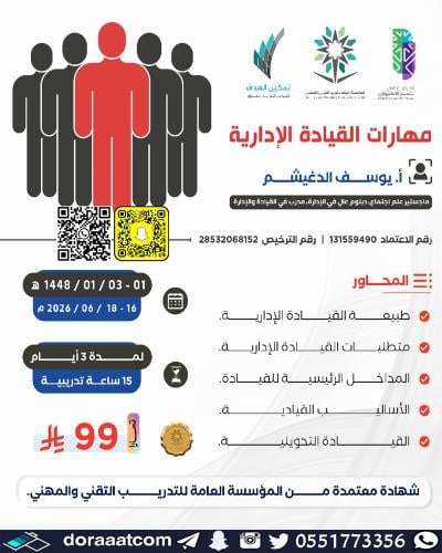 أون لاين | دورة مهارات القيادة الإدارية