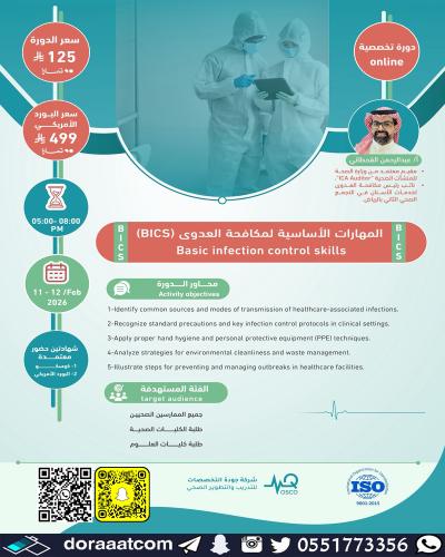 أون لاين | دورة المهارات الأساسية لمكافحة العدوى (...
