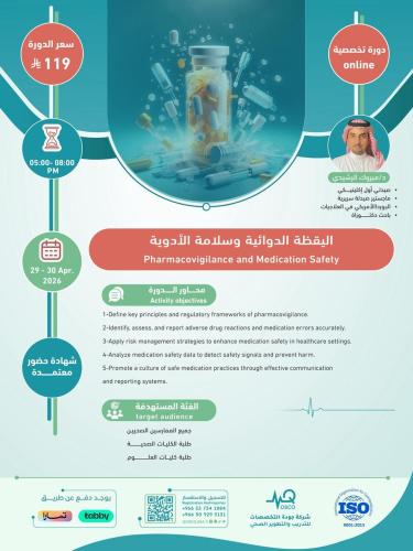 أون لاين | دورة اليقظة الدوائية وسلامة الأدوية