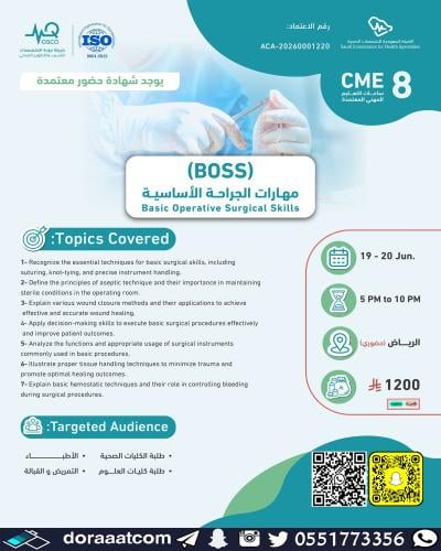 الرياض | دورة مهارات الجراحة الأساسية BOSS