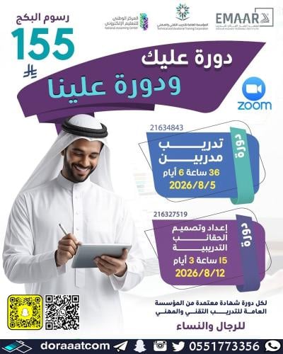 أون لاين | دورة تدريب المدربين + دورة إعداد و تصمي...