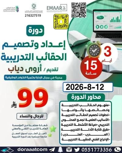 أون لاين | دورة إعداد و تصميم الحقائب التدريبية