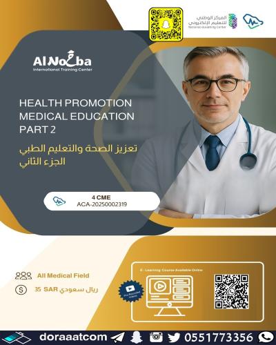 مسجلة | دورة تعزيز الصحة و التعليم الطبي ( 2 )