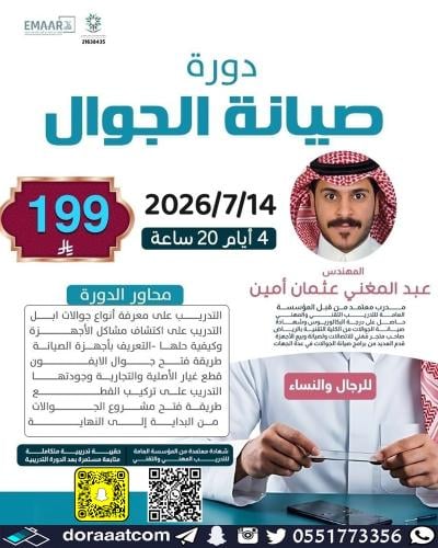 أون لاين | دورة صيانة الجوال