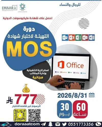 أون لاين | دورة التهيئة لاختبار MOS – Microsoft Of...