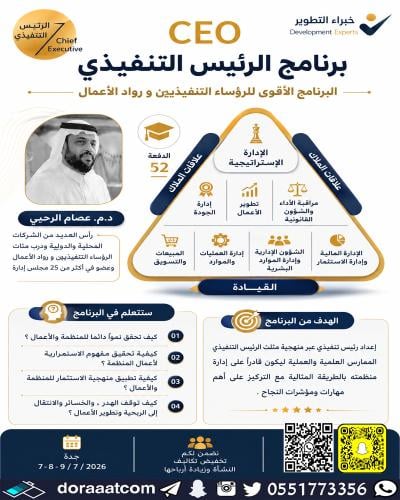 جدة | دورة برنامج الرئيس التنفيذي الممارس  ‏CEO