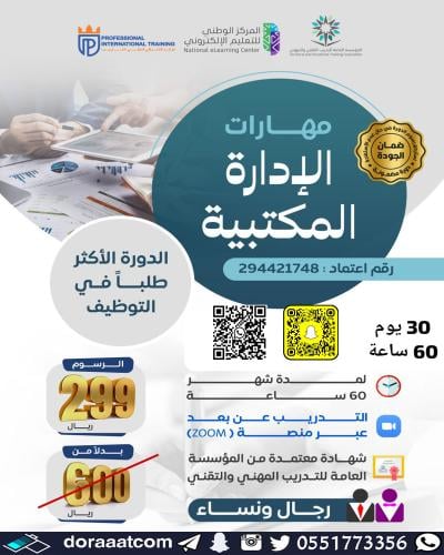 أون لاين | دورة مهارات الإدارة المكتبية