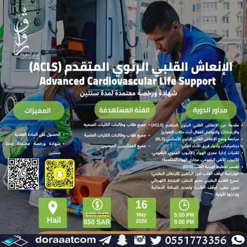 حائل | دورة الإنعاش القلبي الرئوي المتقدم ACLS