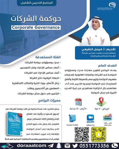 الرياض + أون لاين | دورة حوكمة الشركات