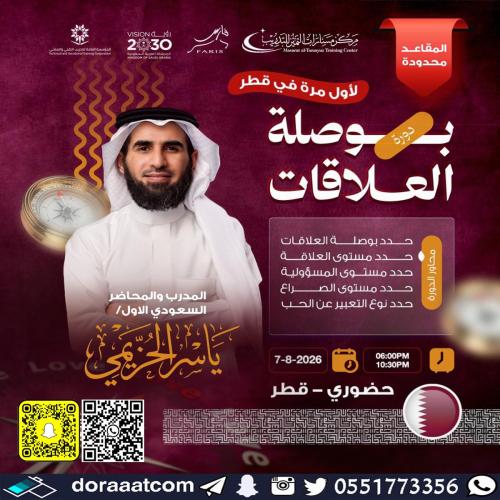 قطر | دورة بوصلة العلاقات