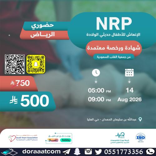 الرياض | دورة الإنعاش للأطفال حديثي الولادة ( NRP...