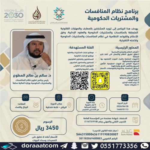 الرياض | دورة برنامج نظام المنافسات و المشتريات ال...